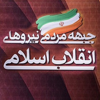 جبهۀمردمینیروهایانقلاباسلامی (@jebhemardomi)