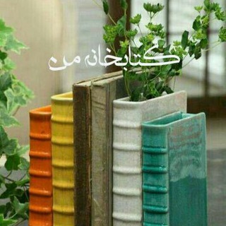 کتابخانه من 📚 (@mybookshelf1)