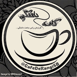 کافه دلتنگی(به من بگو مجنون) (@cafedeltangi58)