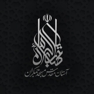 مسجد مقدس جمکران (@jamkaran_ir)