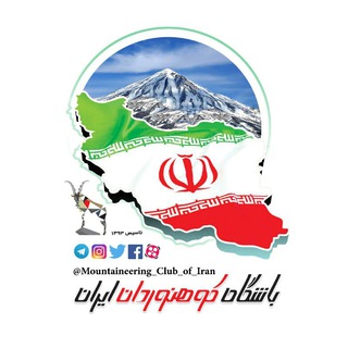 باشگاه کوه‌نوردان ایران (@mountaineering_club_of_iran)