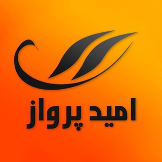 آژانس مسافرتی امید پرواز (@omidparvaz)