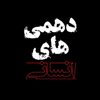 دهمی های انسانی (@questions10ensani)