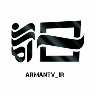 کانال آرمان تیوی (@armantv)