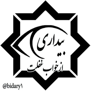 بیداری از خواب غفلت (@bidary1)
