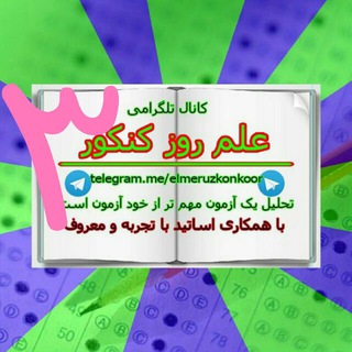 علم روز کنکور۳ (@elmeruzkonkoor3)