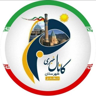 کانال خبری نطنز (@natanz1394)