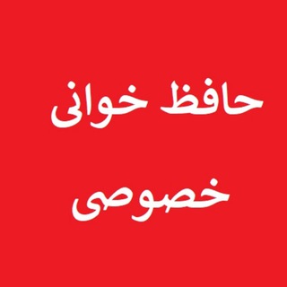 حافظ خوانی خصوصی (@hafezkk)