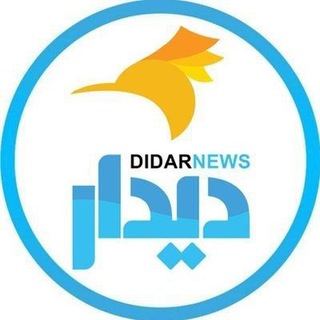 دیدارنیوز (@didarnews1)