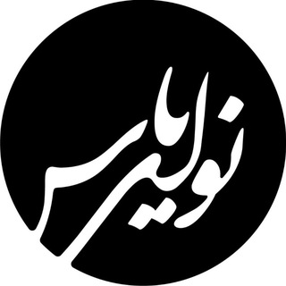 گروه فرهنگی نوای یاس (@navayeyas)