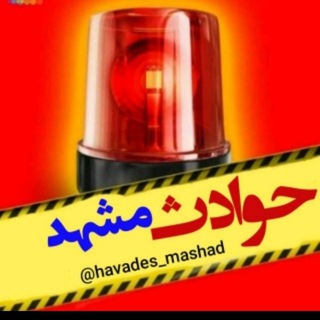 حوادث مشهد 💥 (@havades_mashad)
