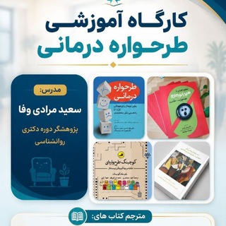 طرحواره درمانی مرادی وفا (@saeid_moradivafa)