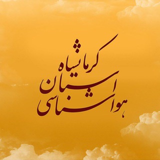 هواشناسی استان کرمانشاه (@kermanshahmet)