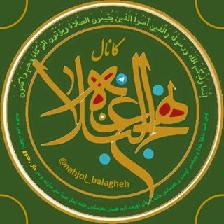 نهج البلاغه (@nahjol_balagheh)