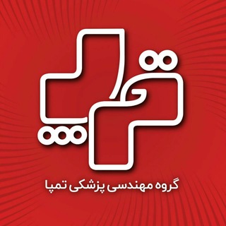 مهندسی پزشکی تمپا (@tmpagroup)