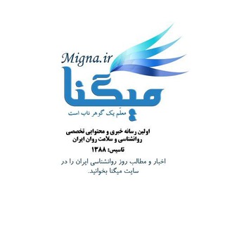 روانشناسی میگنا (@mignachannel)