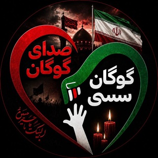 گوگان سسی (@gogansasi)