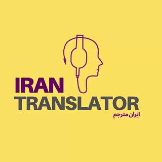 Iran translator (@irantranslator_channel)