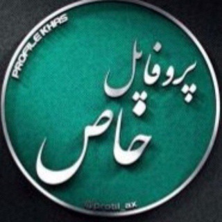 پروفايل خاص (@protil_ax)