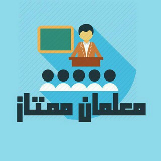 معلمان ممتاز (@moalemane_momtaz)