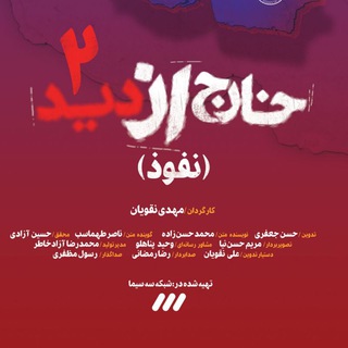 خارج از دید (@kharejazdidtv)