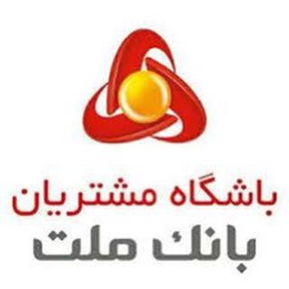 باشگاه مشتریان بانک ملت (@mellatclub_channel)