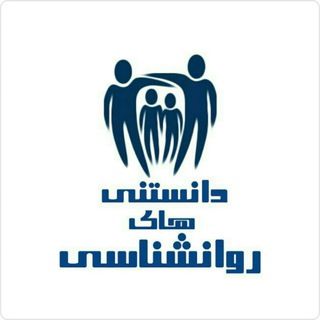 دانستنی های روانشناسی (@darbandimoshaver)
