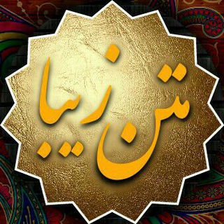 ✍ متن زیبا 📚 (@mattn_ziba)
