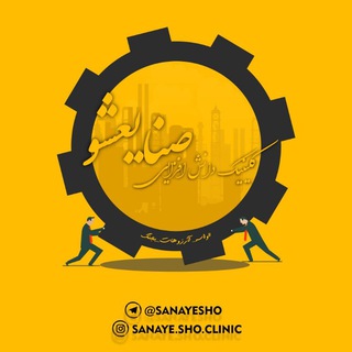 کالج صنایعشو‌‌| آموزش و مشاوره شغلی و مشاوره درآمدزایی و مشاوره کسب و کار (@sanayesho)