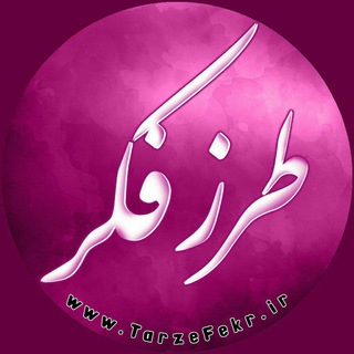🔹 طرز فکر 🔹 (@tarzefekr)