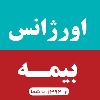 اورژانس بیمه (@bimeh115)