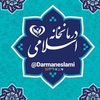 درمانخانه اسلامی (@darmaneslami)