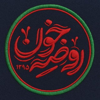 •| روضه خون |• (@rozekhon)