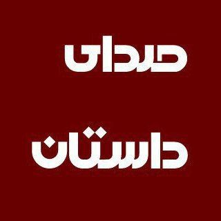 صدای داستان | sedayedastan (@sedayehdastan)