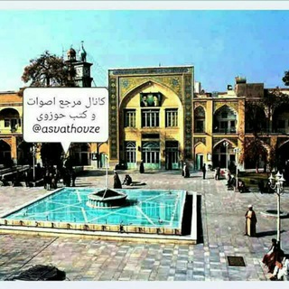 مرجع اصوات و کتب حوزوی (@asvathovze)