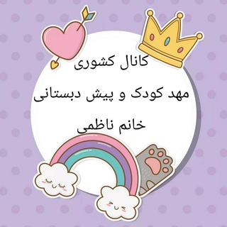کانال کشوری مدیران و مربیان مهد و پیش دبستانی (@filepish)
