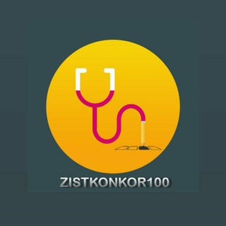 مشاوره و زیست کنکور صد (@zistkonkor100)