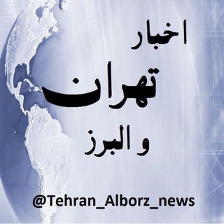 🔴اخبار تهران و البرز📰 (@tehran_alborz_news)