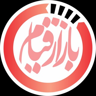 بــازار قیــام (@bazareqiam)