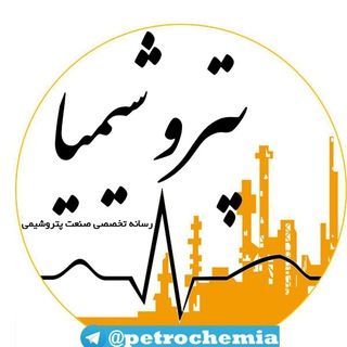 پتروشیمیا (@petrochemia)