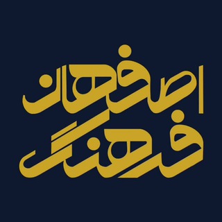 اصفهان فرهنگ (@isfahanfarhang)
