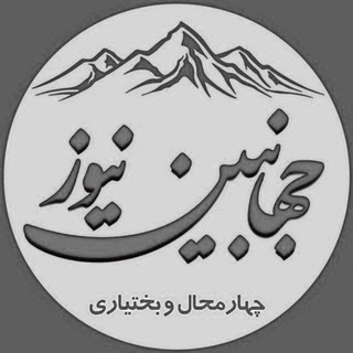 جهانبین نیوز (@jahanbinnews1)