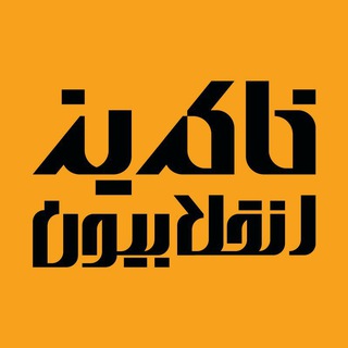 خاکریز انقلابیون (@khakriiiz)