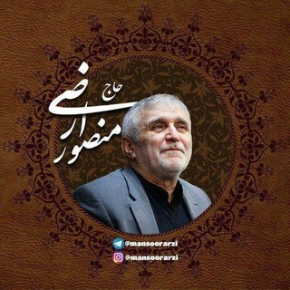 حاج آقا منصور ارضی (دوستداران ۱۳۸۶) (@mansoorarzi)