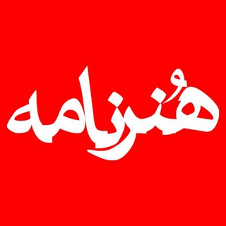 هنرنامه (@honarnaamehh)