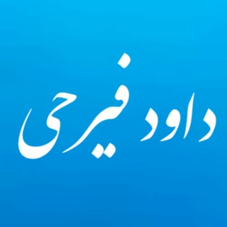 داود فیرحی (@feirahi)