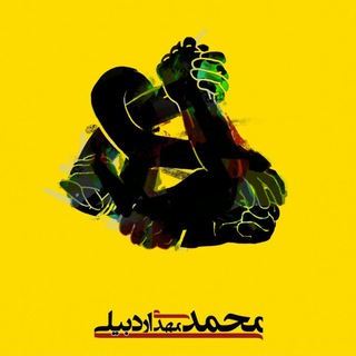 درنگها (محمدمهدی اردبیلی) (@philosophicalhalt)
