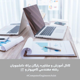 آموزش در رشته کامپیوتر (@computerengineersasist)