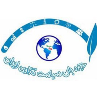 IPWNA-دیدهبان سياستگذاری ایران (@ipwna)