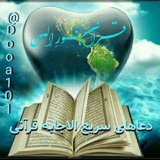 🌹:دُعاهایِ سَریعُ اِلاجابِه وُ مُعجِزه گرِقُرآنیً:🌹 (@dooa101)